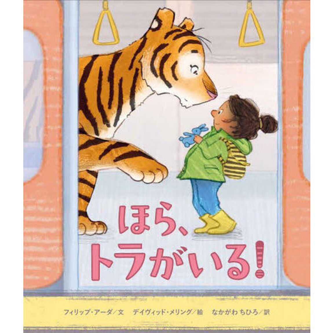 ほら、トラがいる！