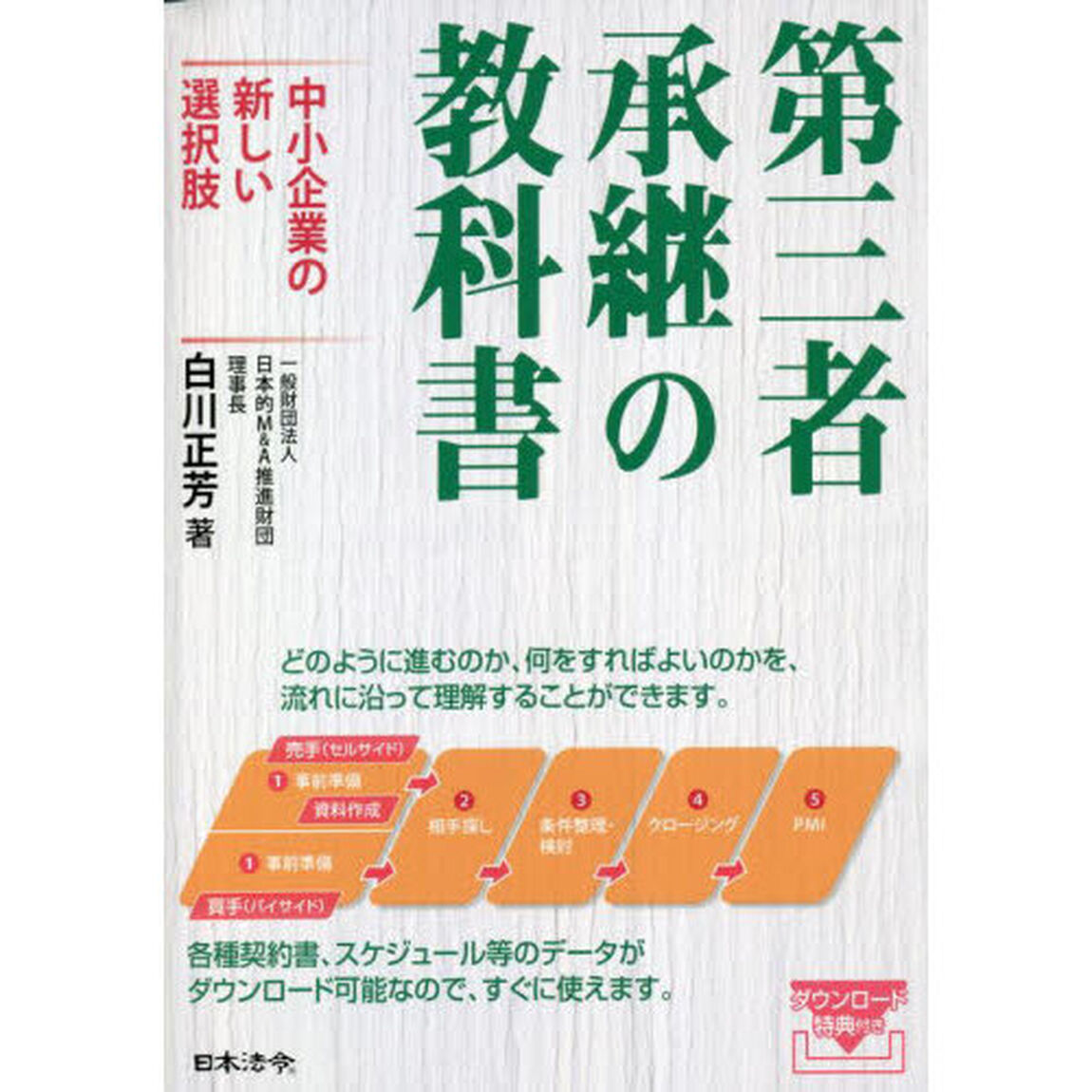 第三者承継の教科書　中小企業の新しい選択肢