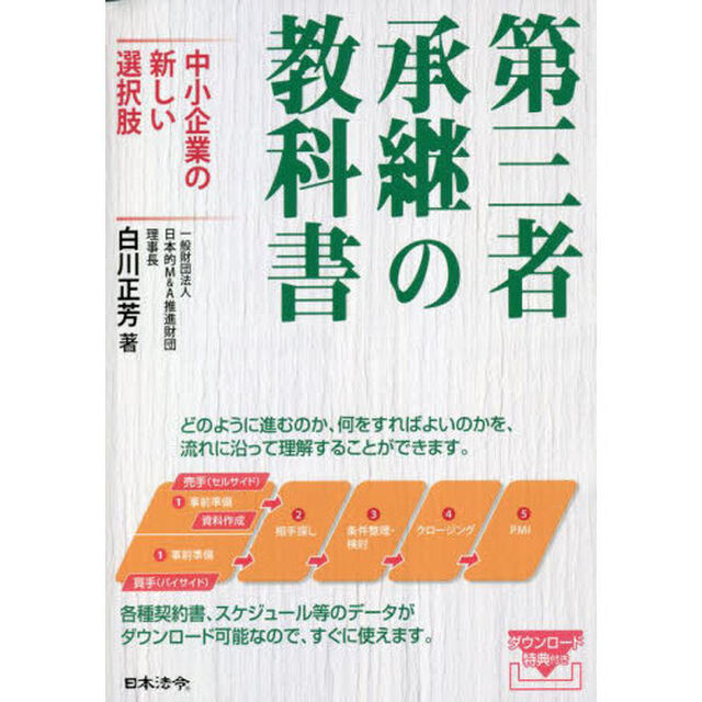 第三者承継の教科書　中小企業の新しい選択肢