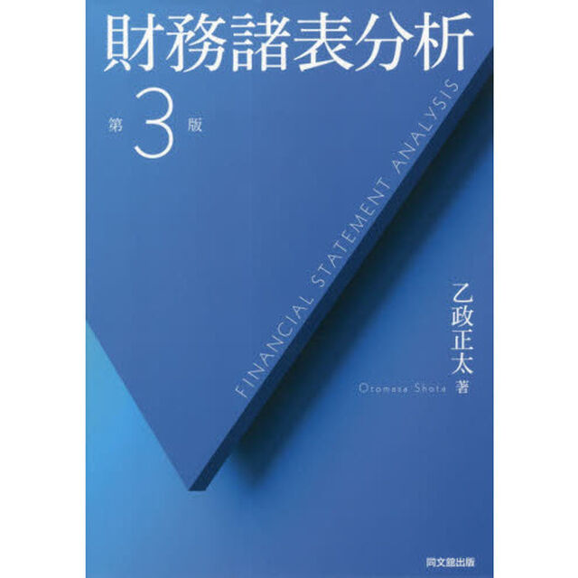 財務諸表分析「第３版」