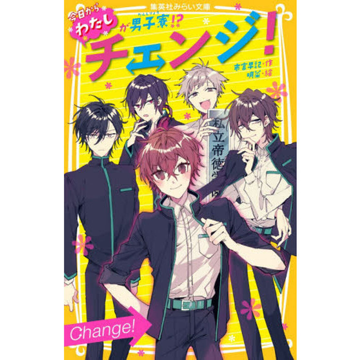 チェンジ！　今日からわたしが男子寮！？
