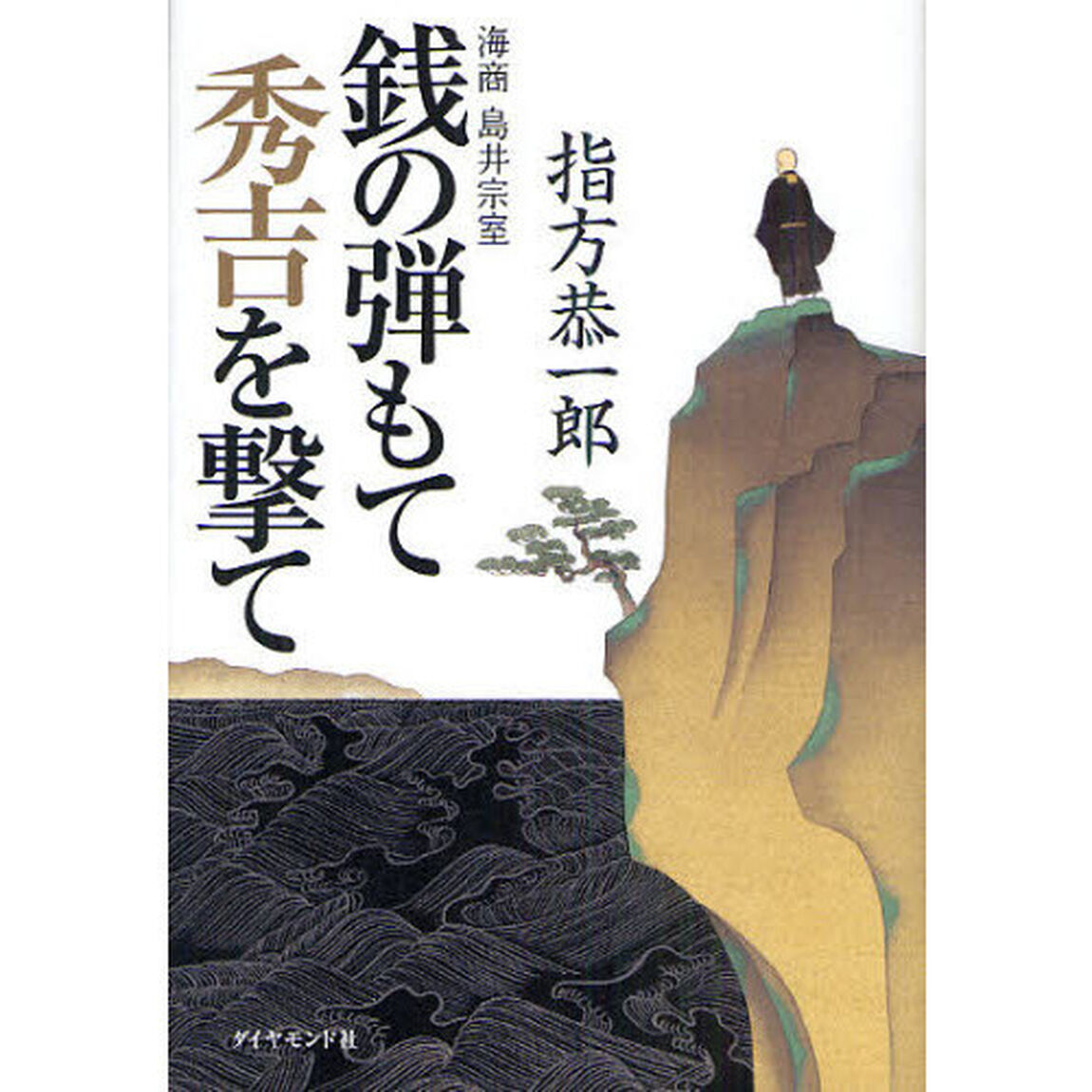銭の弾もて秀吉を撃て　海商島井宗室