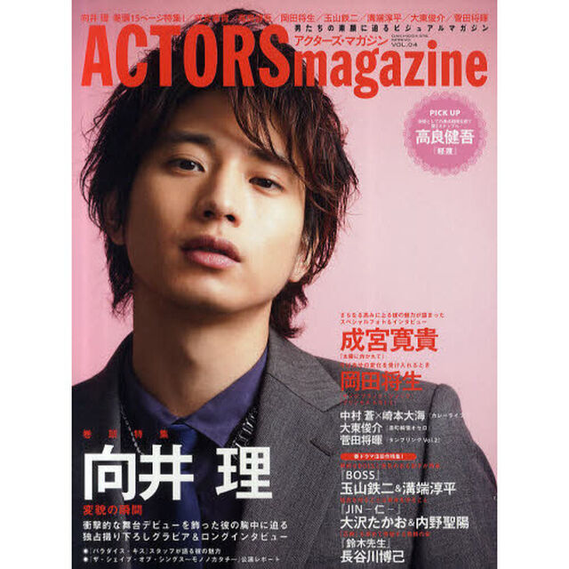 ACTORS magazine （アクターズマガジン） Vol.4 (OAK MOOK 376)「向井理変貌の瞬間　成宮寛貴／高良健吾／岡田将生／玉山鉄二／長谷川博己／溝端淳平／中村蒼&times;崎本大海／大東俊介／菅田将暉」