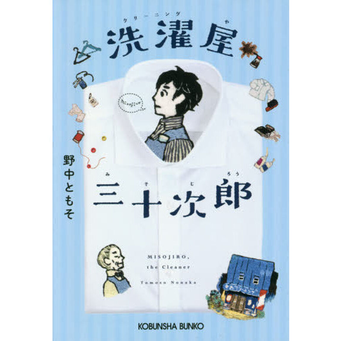 洗濯（クリーニング）屋三十次郎