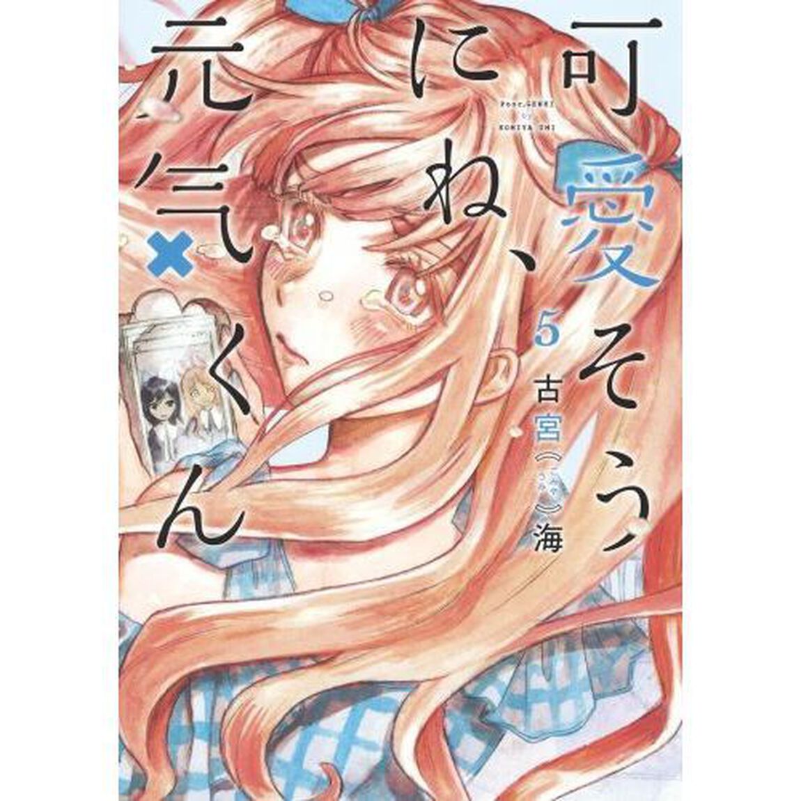 可愛そうにね、元気くん　５