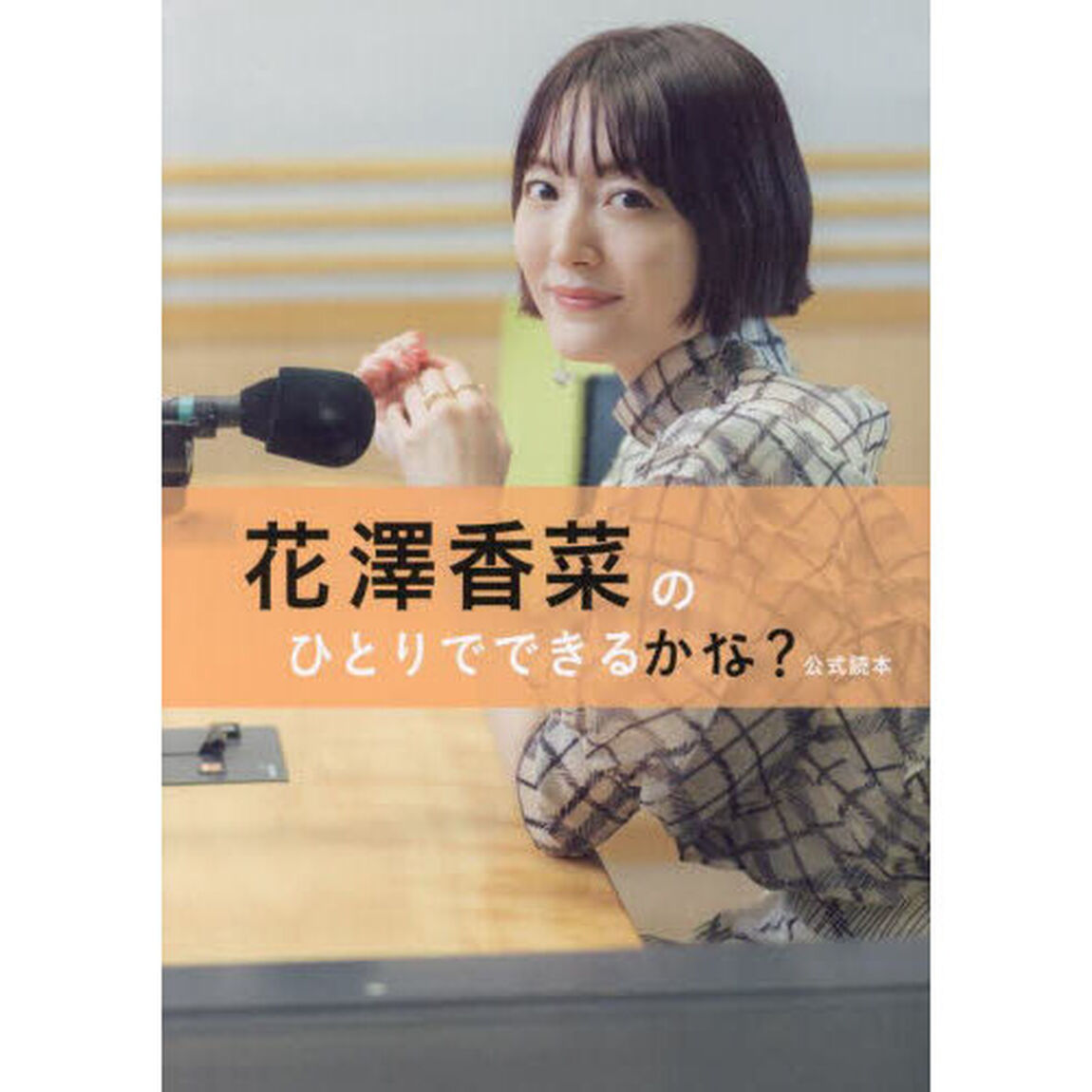 花澤香菜のひとりでできるかな？公式読本