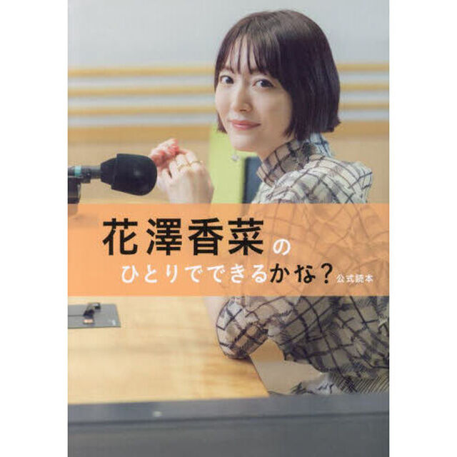 花澤香菜のひとりでできるかな？公式読本