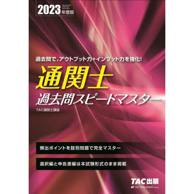 通関士過去問スピードマスター　２０２３年度版
