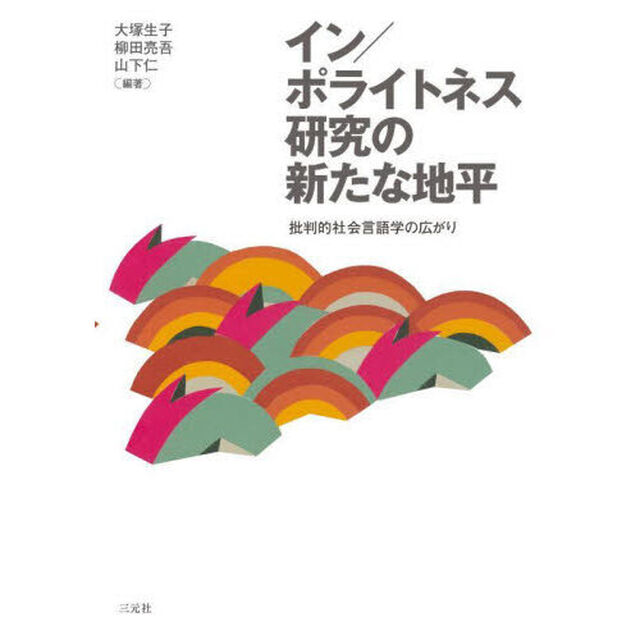 イン／ポライトネス研究の新たな地平　批判的社会言語学の広がり