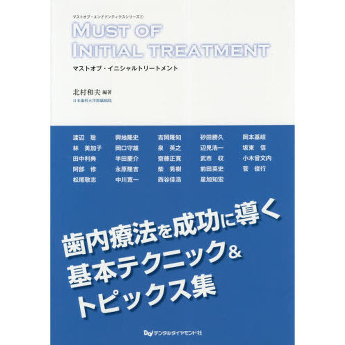 マストオブ・イニシャルトリートメント