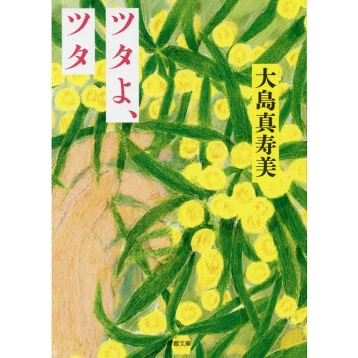 ツタよ、ツタ