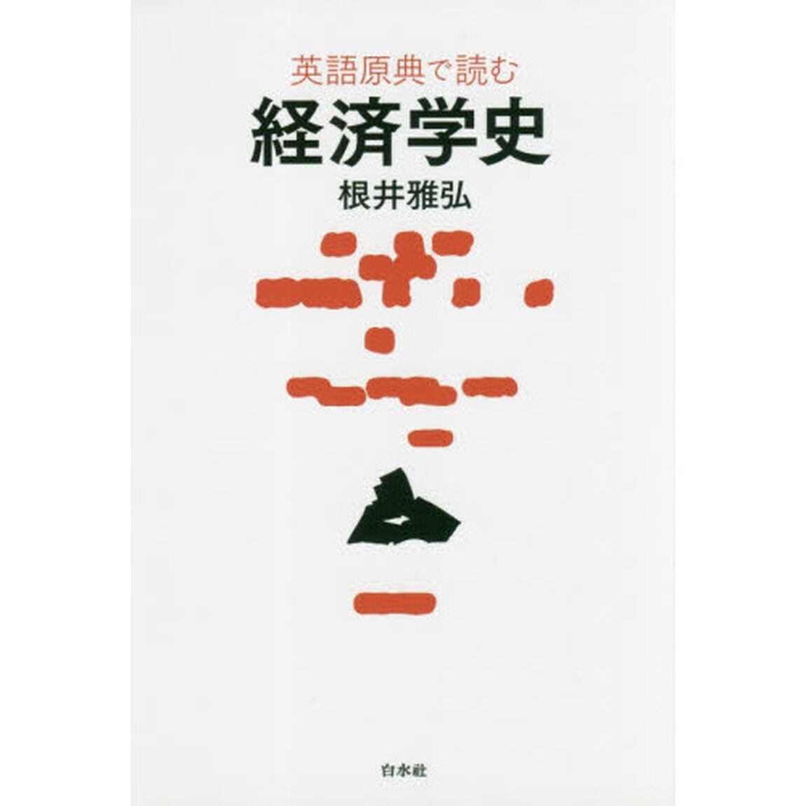 英語原典で読む経済学史