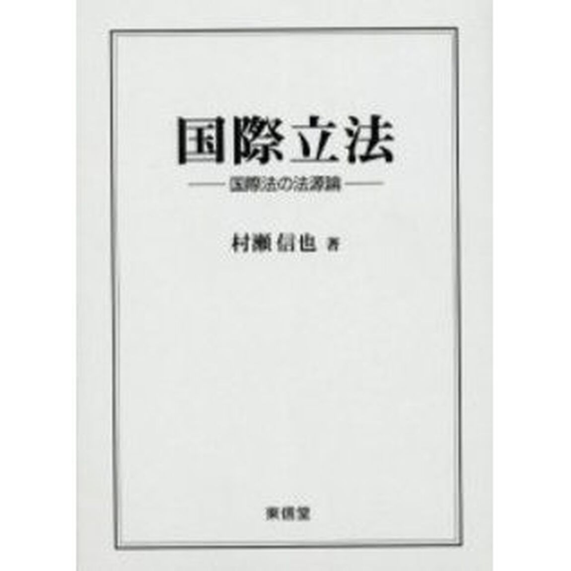 国際立法　国際法の法源論