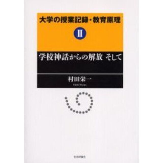 大学の授業記録・教育原理　２「学校神話からの解放そして」