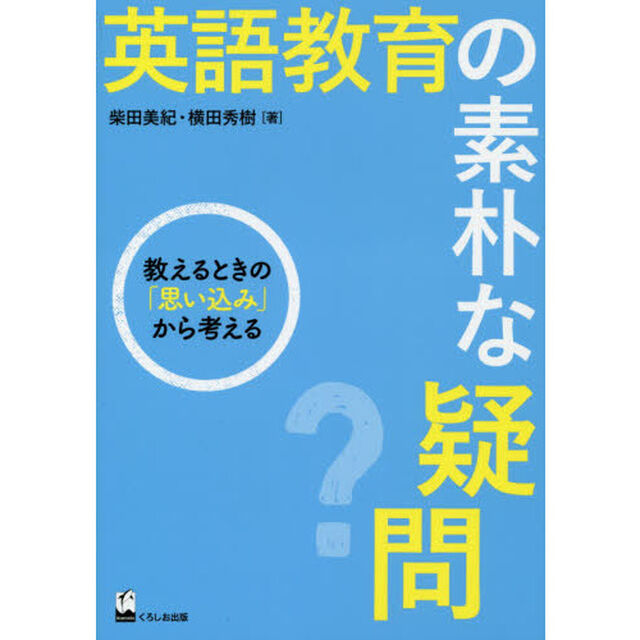 英語教育の素朴な疑問　教えるときの「思い込み」から考える