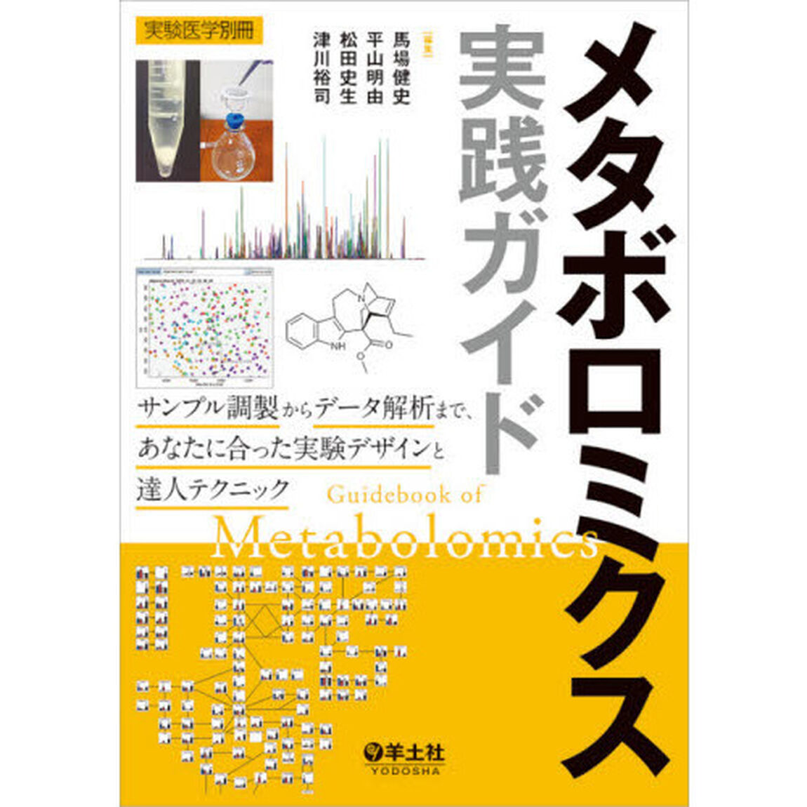 メタボロミクス実践ガイド　サンプル調製からデータ解析まで、あなたに合った実験デザインと達人テクニック