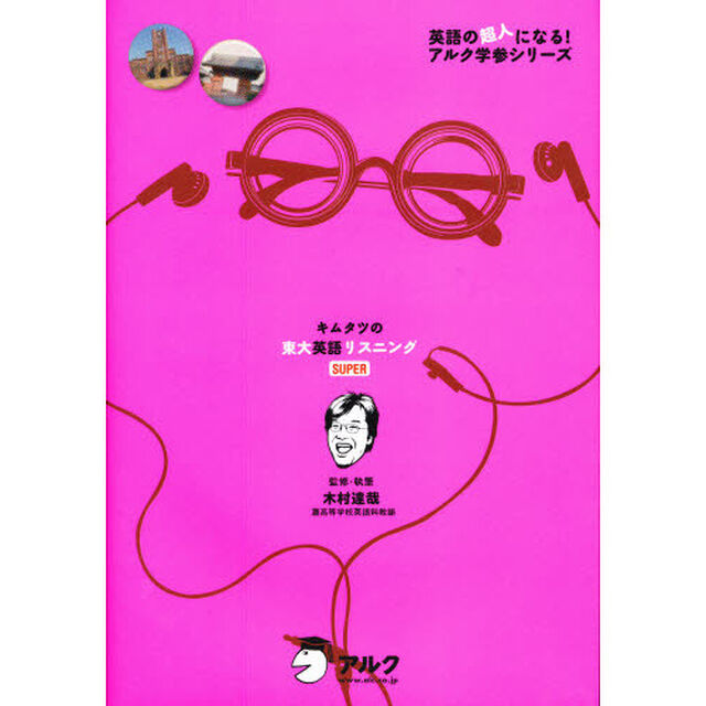 キムタツの東大英語リスニングＳＵＰＥＲ