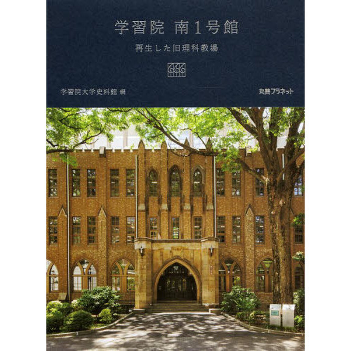 学習院南１号館　再生した旧理科教場