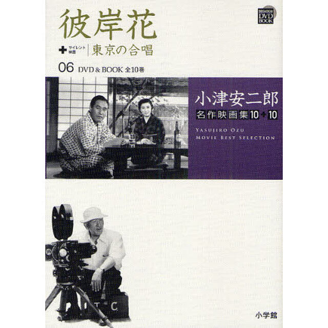 小津安二郎名作映画集10+10 6 彼岸花+東京の合唱 (小学館DVD BOOK)「彼岸花　東京の合唱」