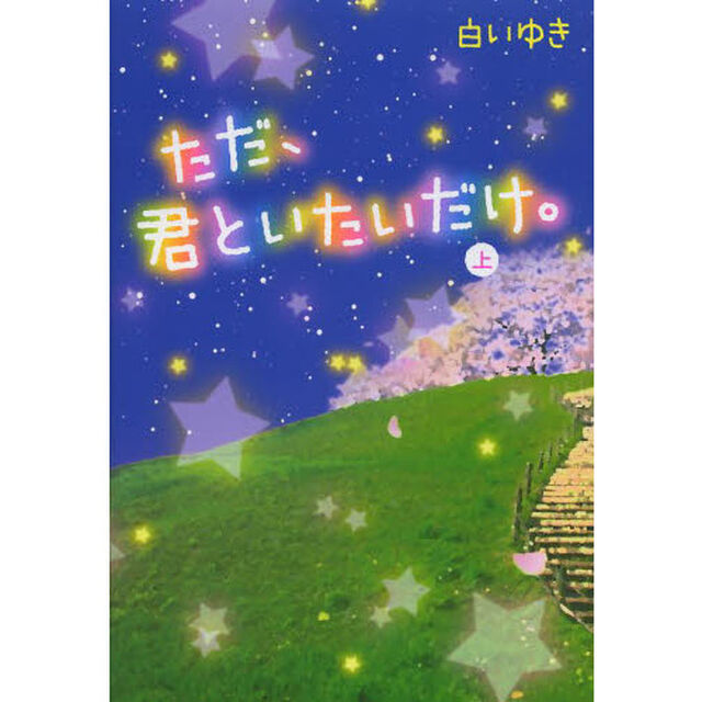 ただ、君といたいだけ。　上