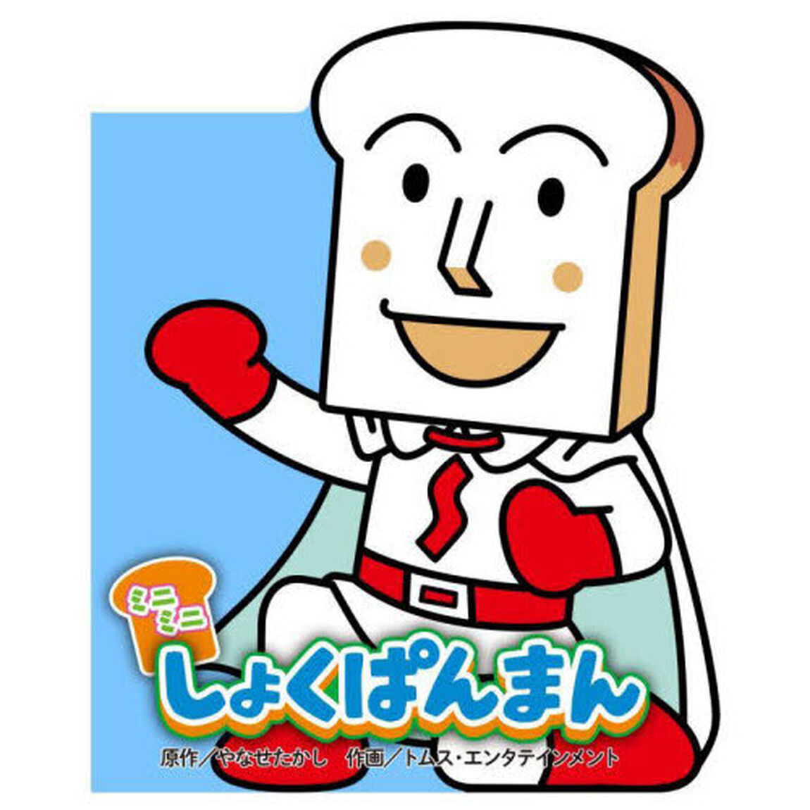 ミニミニしょくぱんまん