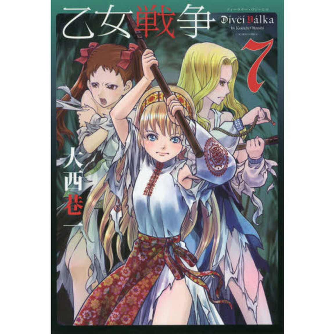 乙女戦争ディーヴチー・ヴァールカ　７