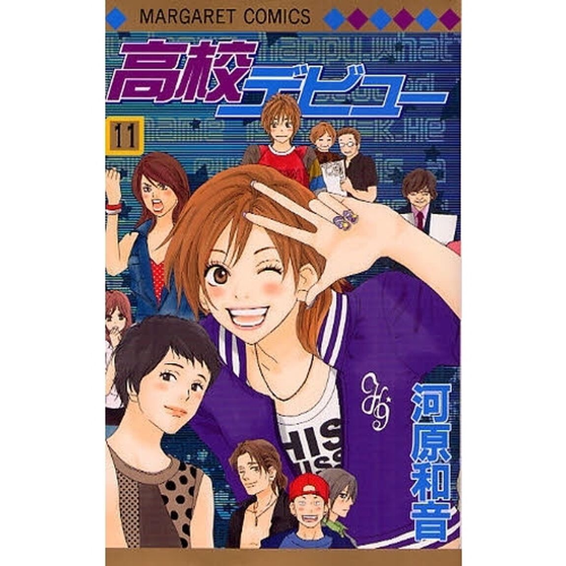 高校デビュー　１１