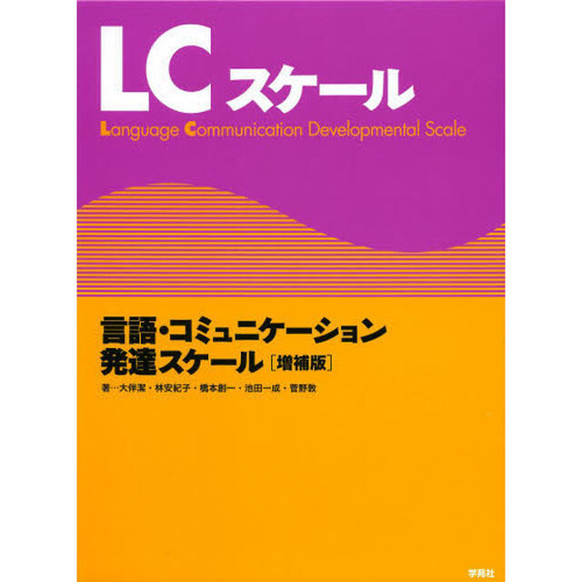 ＬＣスケール言語・コミュニケーション発達スケール　増補版　２巻セット