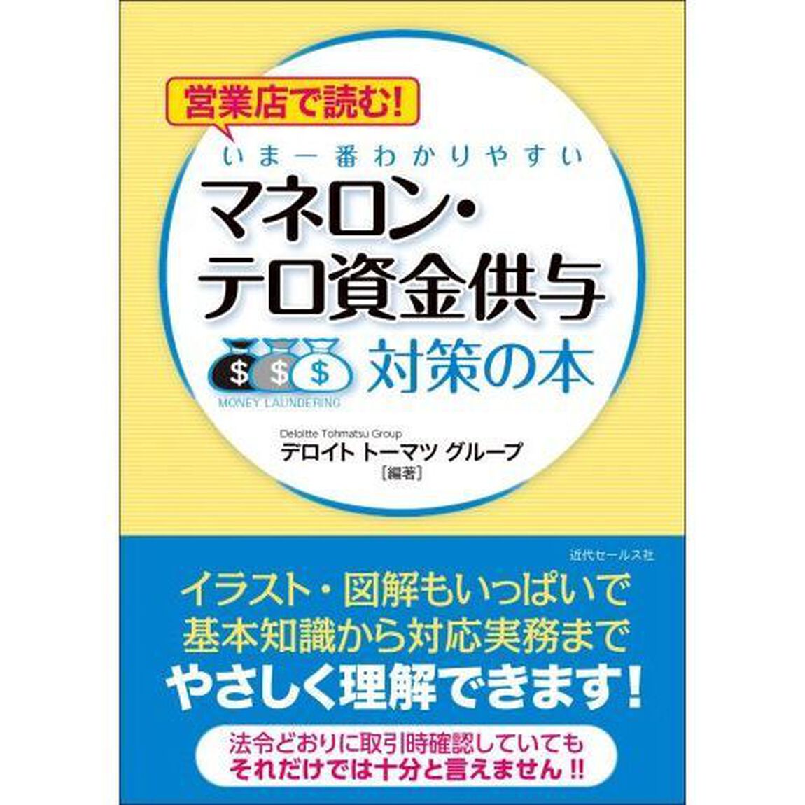 営業店で読む！いま一番わかりやすいマネロン・テロ資金供与対策の本