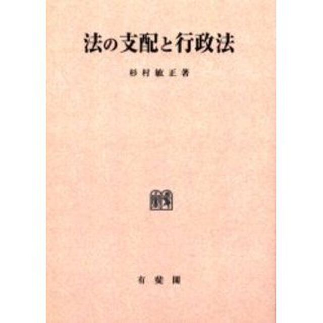 法の支配と行政法　オンデマンド版