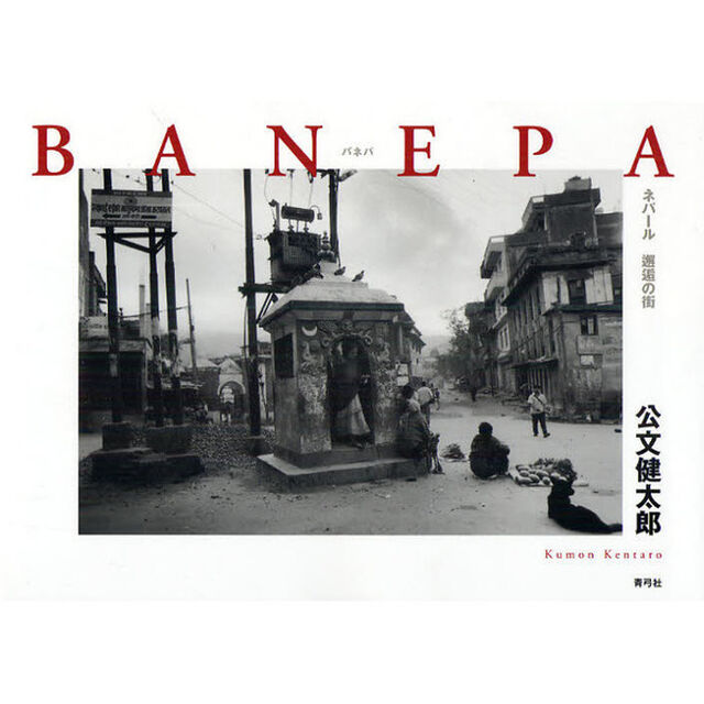 ＢＡＮＥＰＡ　ネパール邂逅の街