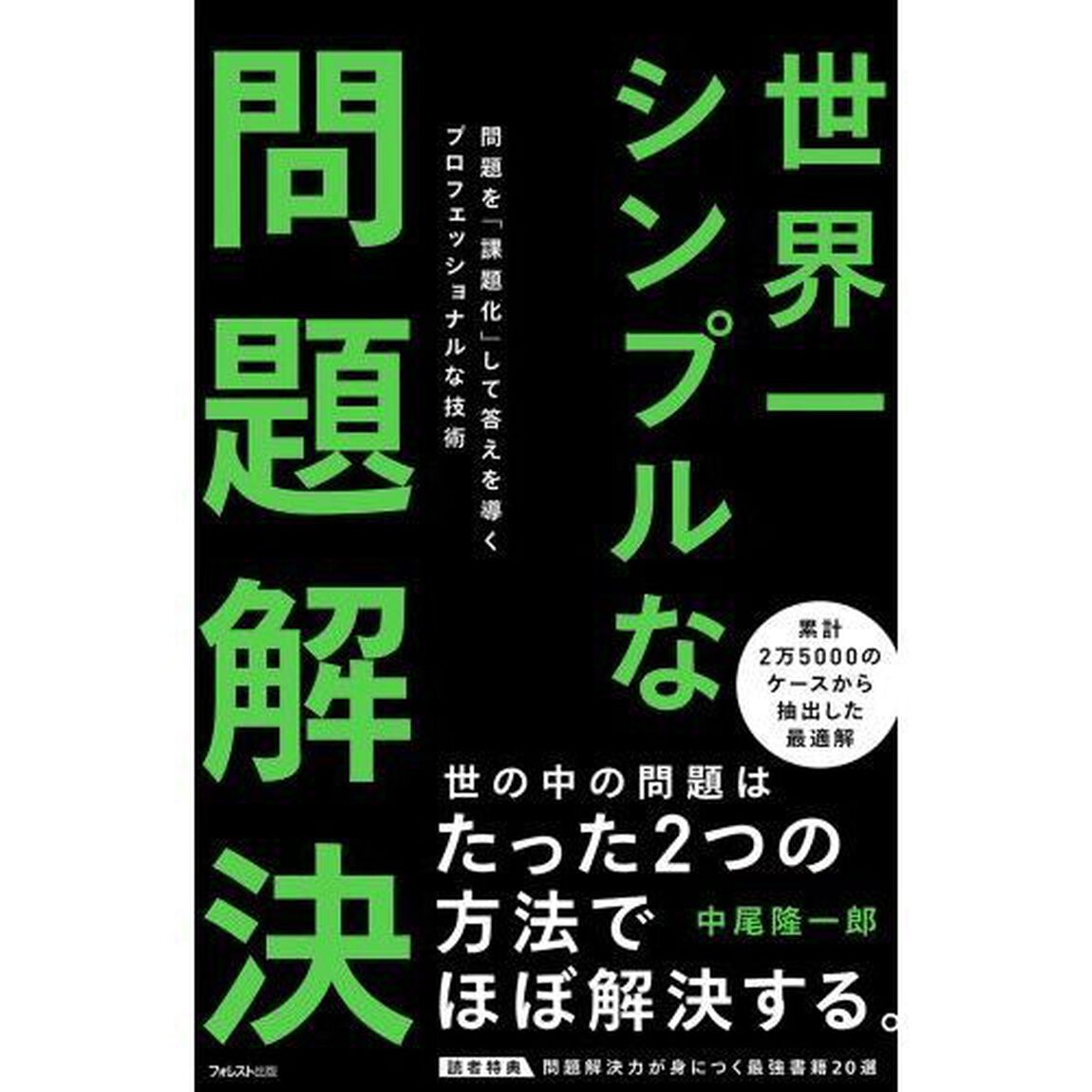 世界一シンプルな問題解決　問題を「課題化」して答えを導くプロフェッショナルな技術