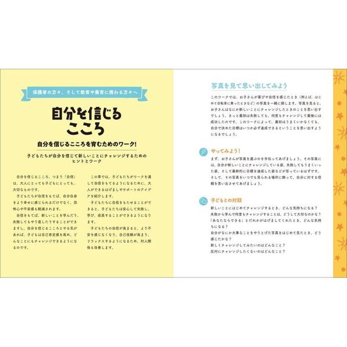 ものがたりとワークで身につく勇気をもって挑戦できる！自分を信じるこころ