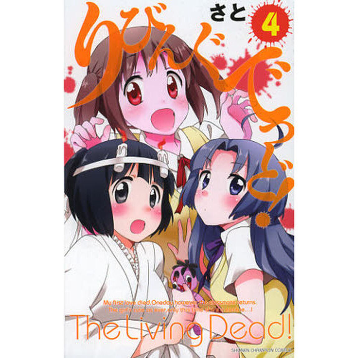 りびんぐでっど！　　　４