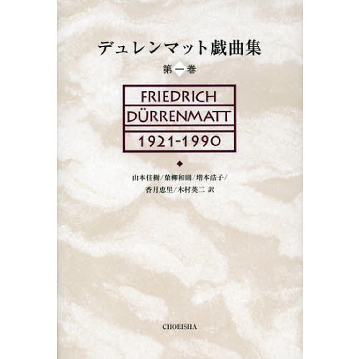 デュレンマット戯曲集　第１巻