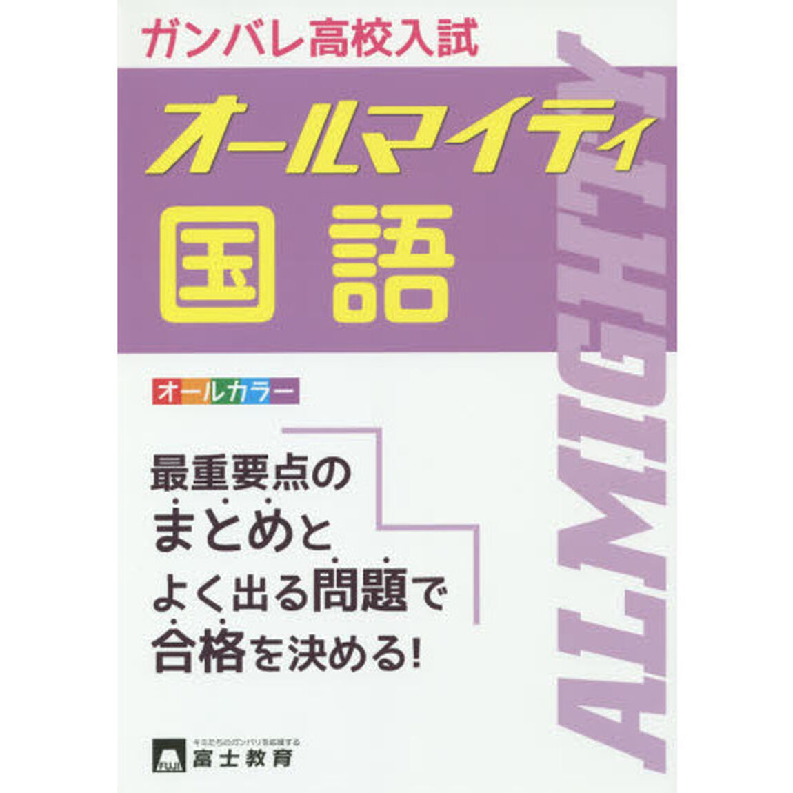 高校入試オールマイティ国語