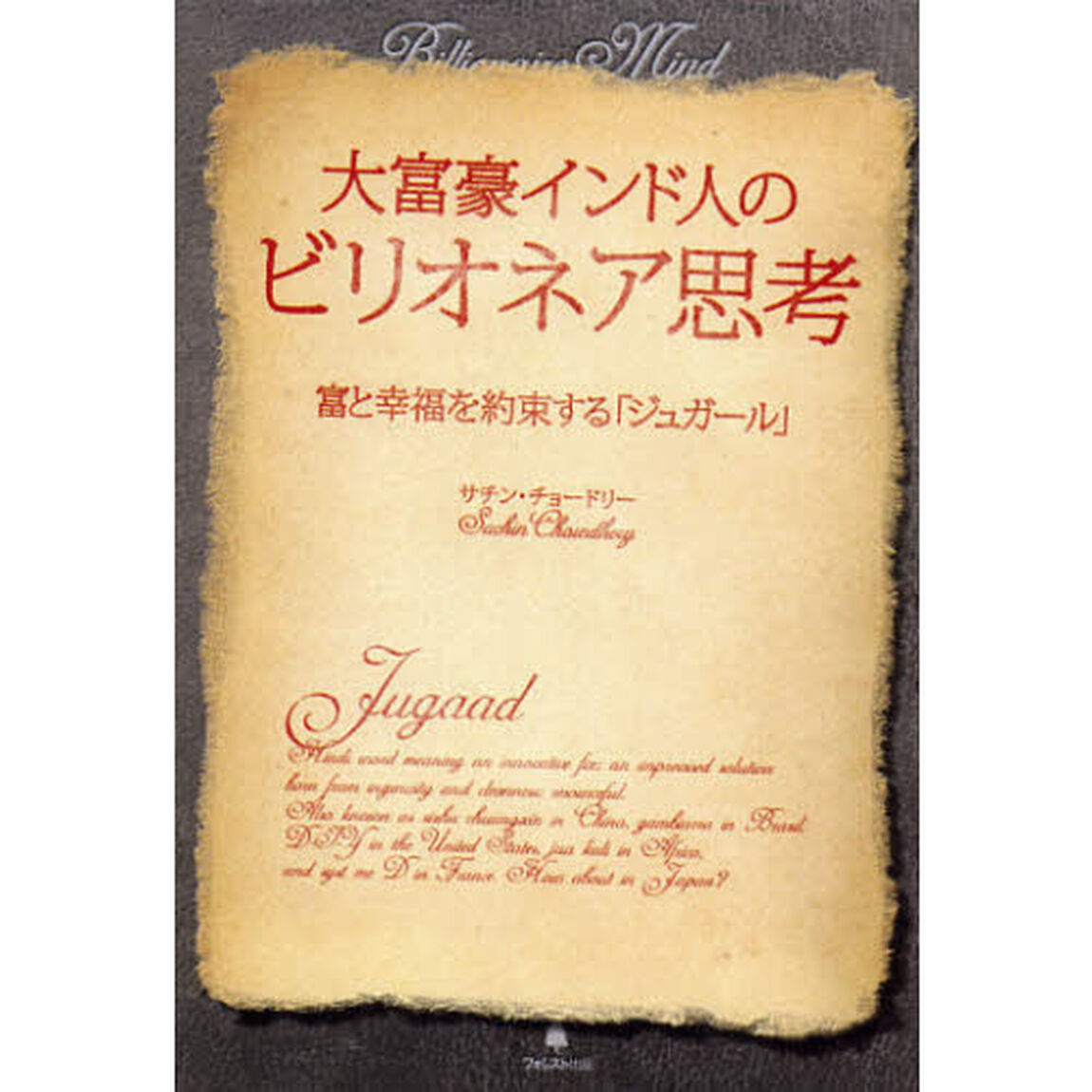 大富豪インド人のビリオネア思考