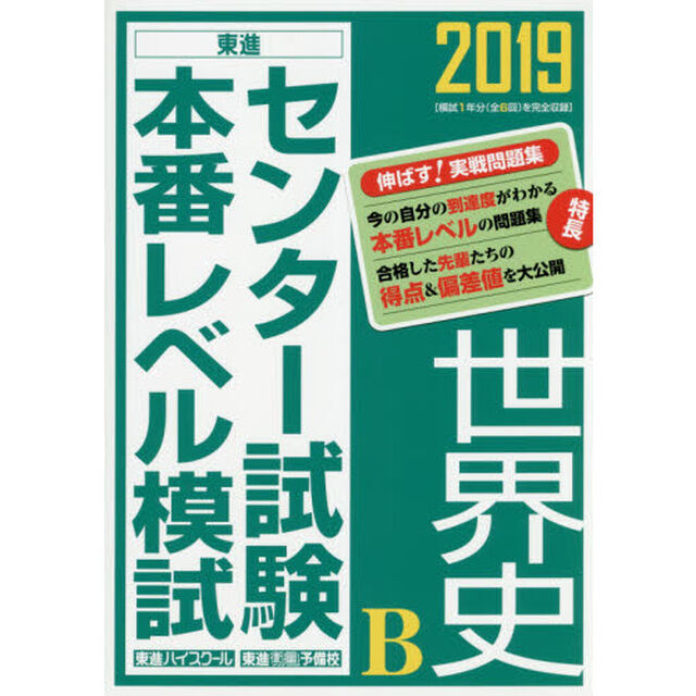 センター試験本番レベル模試世界史Ｂ　２０１９