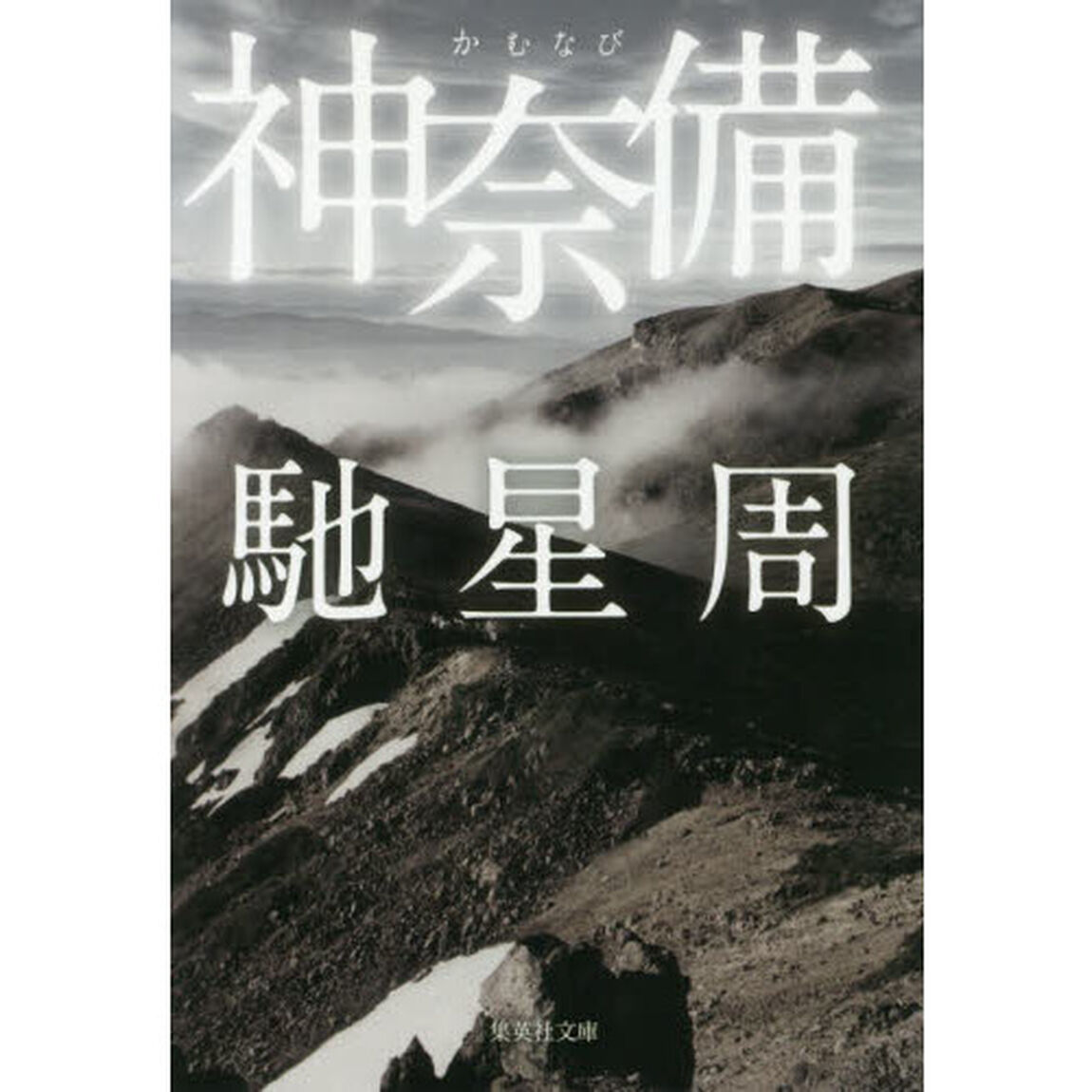 神奈備