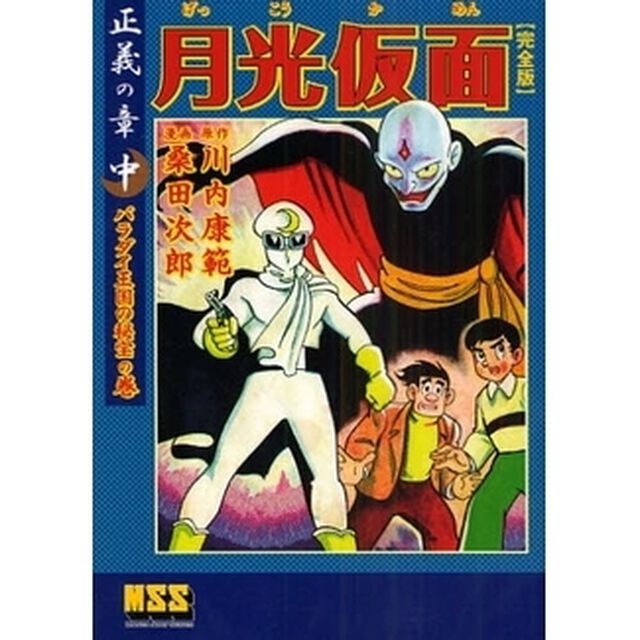 月光仮面　完全版　正義の章中「バラダイ王国の秘宝の巻」