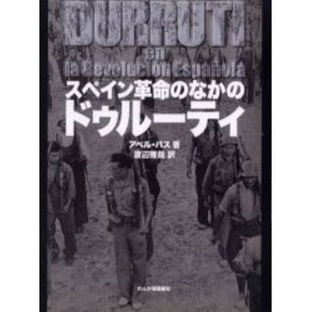 スペイン革命のなかのドゥルーティ