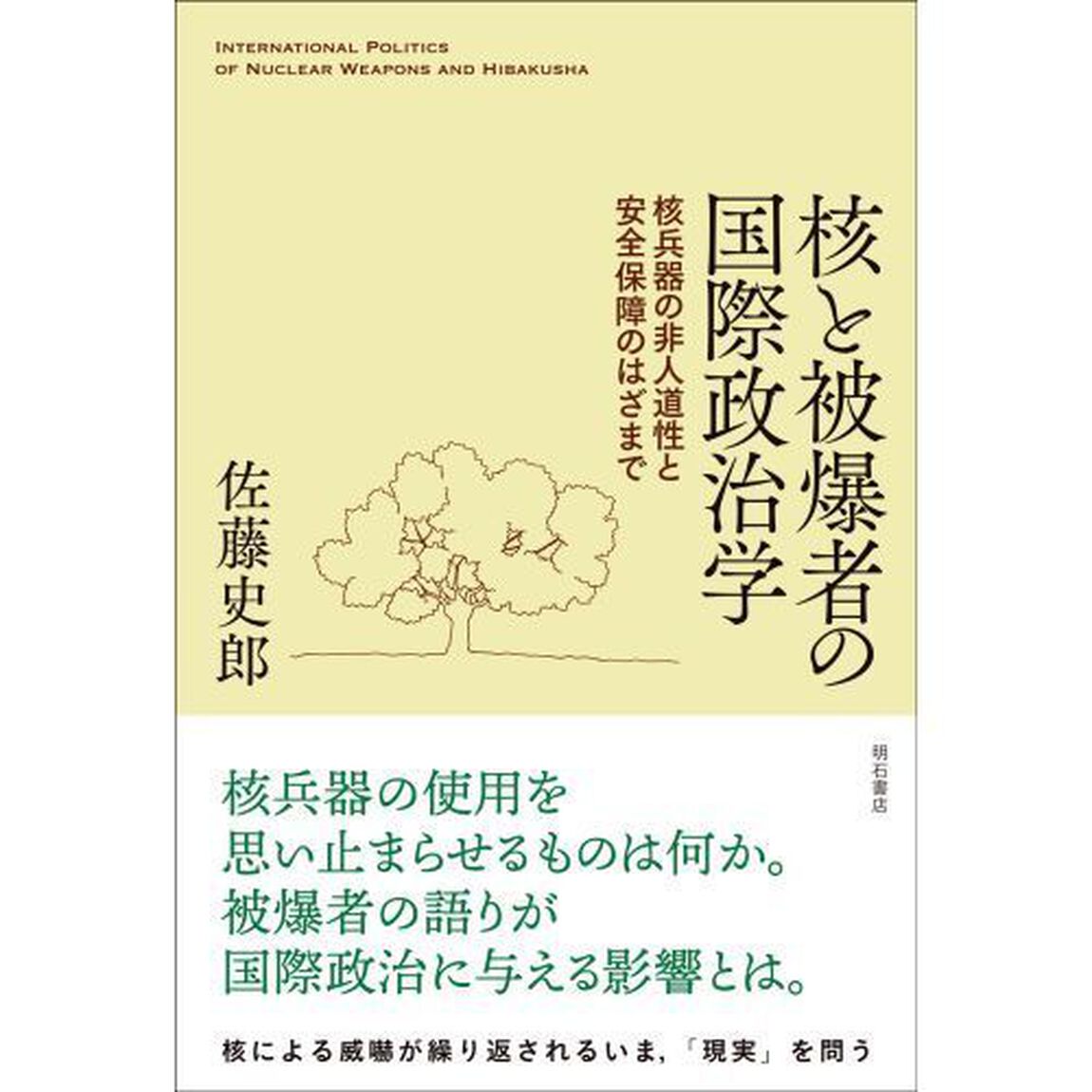 核と被爆者の国際政治学　核兵器の非人道性と安全保障のはざまで