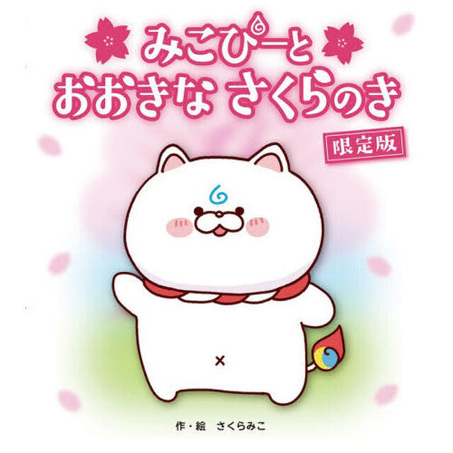 みこぴーと おおきな さくらのき 限定版「限定版」