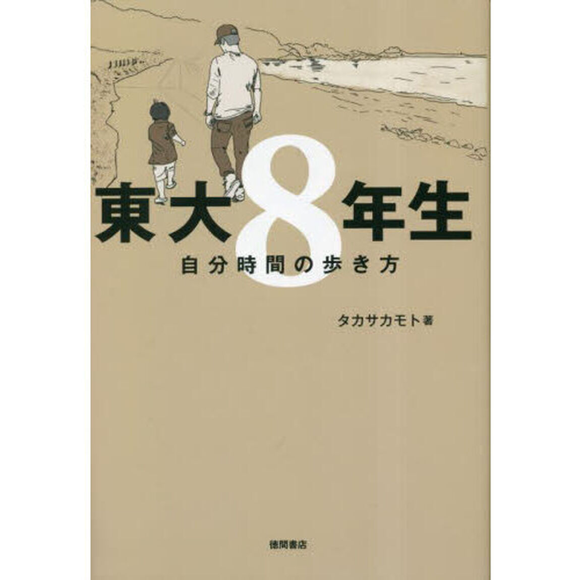 東大８年生　自分時間の歩き方