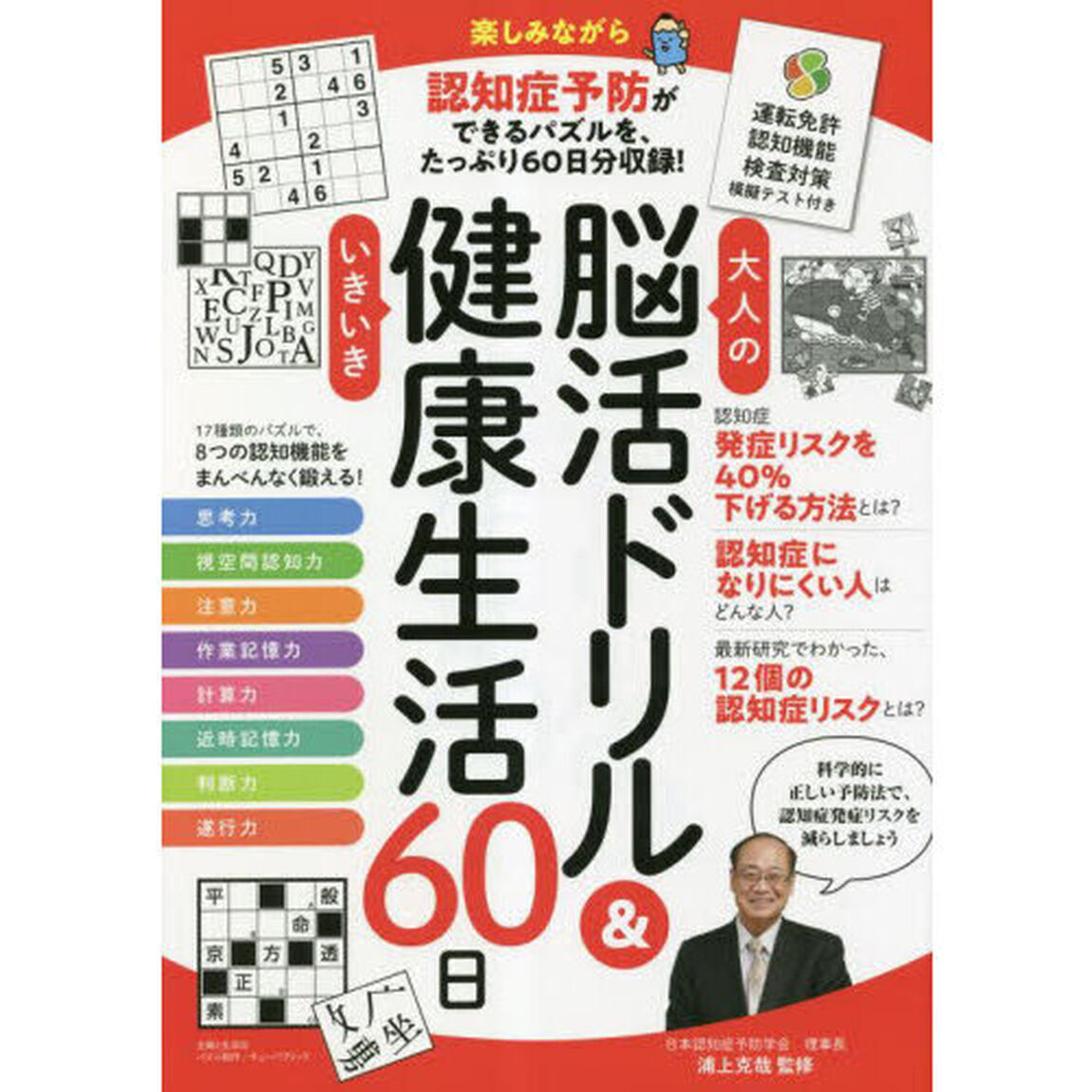 大人の脳活ドリル＆いきいき健康生活６０日　運転免許認知機能検査対策模擬テスト付き