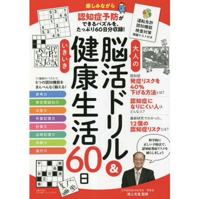 大人の脳活ドリル＆いきいき健康生活６０日　運転免許認知機能検査対策模擬テスト付き
