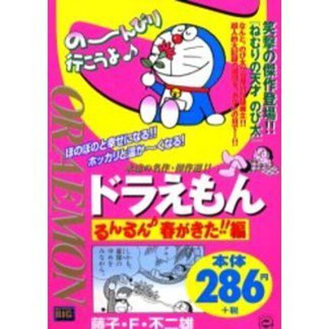 ドラえもん　るんるん♪春が来た！！編