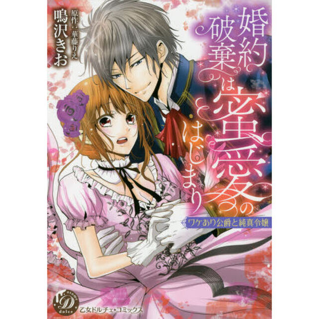 婚約破棄は蜜愛のはじまり　ワケあり公爵と純真令嬢