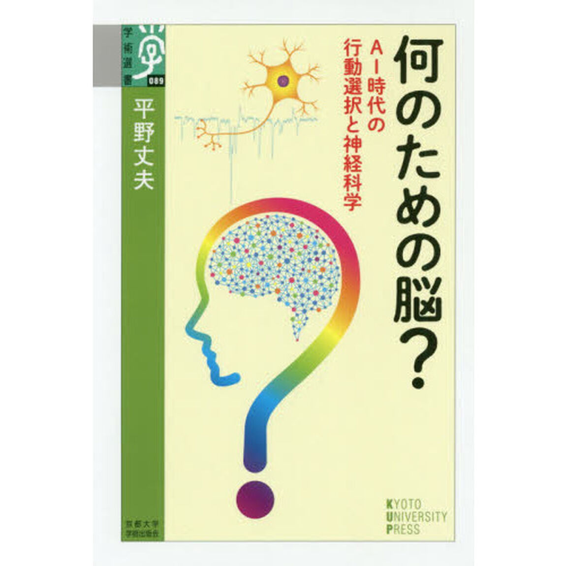 何のための脳？　ＡＩ時代の行動選択と神経科学