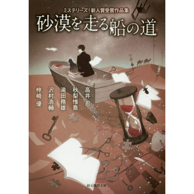 砂漠を走る船の道　ミステリーズ！新人賞受賞作品集